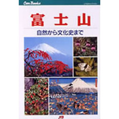 富士山　自然から文化史まで
