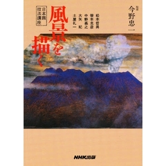 風景を描く