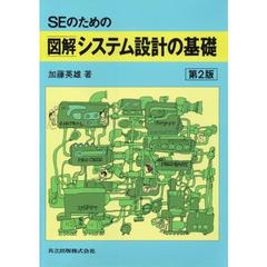 ＳＥのための図解システム設計の基礎　第２版