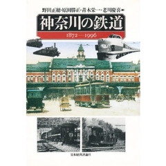 神奈川の鉄道　１８７２－１９９６
