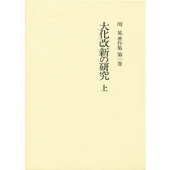 関晃著作集　第１巻　大化改新の研究　上