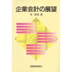 企業会計の展望