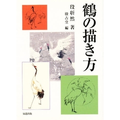 鶴の描き方