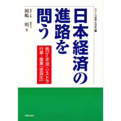 日本経済の進路を問う　長びく不況・リストラ・行革・産業「空洞化」