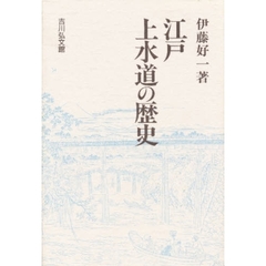 江戸上水道の歴史