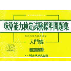 珠算能力検定試験標準問題集　入門編