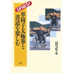 リハビリ車椅子太極拳と書道を楽しむ
