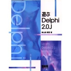 遊ぶＤｅｌｐｈｉ　２．０Ｊ
