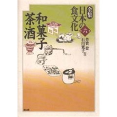 全集日本の食文化　第６巻　和菓子・茶・酒