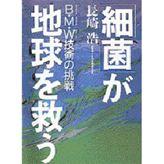 「細菌」が地球を救う　Ｂ・Ｍ・Ｗ技術の挑戦