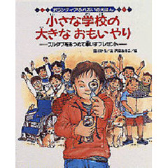 小さな学校の大きなおもいやり　プルタブをあつめて車いすプレゼント