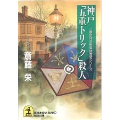 神戸「五重トリック」殺人
