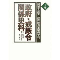 関東大震災政府陸海軍関係史料　１巻　政府・戒厳令関係史料