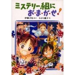ミステリー組におまかせ！