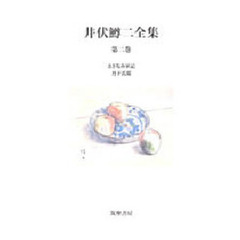 井伏鱒二全集　第２巻