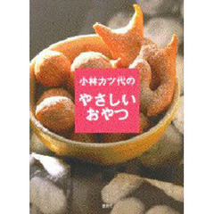 小林カツ代のやさしいおやつ