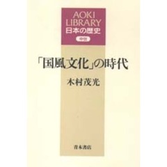 「国風文化」の時代