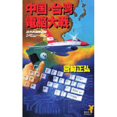 中国・台湾電脳大戦