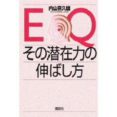 ＥＱ、その潜在力の伸ばし方