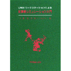 計算機シミュレーション入門