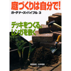 庭づくりは自分で！　ガーデナーズ・バイブル　３　デッキをつくる、レンガを敷く