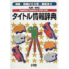 和英・英和タイトル情報辞典　映画・音楽から文学・美術まで