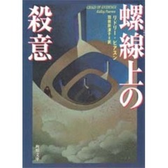 螺線上の殺意