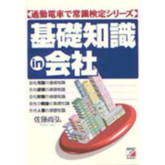 基礎知識ｉｎ会社