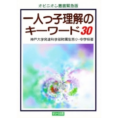 一人っ子理解のキーワード３０