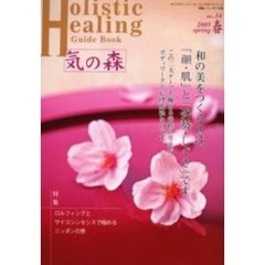 気の森　ホリスティック・ヒーリングガイドブック　第３８号（２００５年春号）　特集ロルフィングとサイコシンセシスで極めるニッポンの美