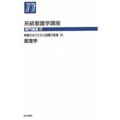 系統看護学講座　専門基礎５　第９版　疾病のなりたちと回復の促進　２