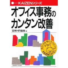 オフィス事務のカンタン改善