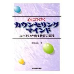 心にひびくカウンセリングマインド　よさを引き出す教育の実践