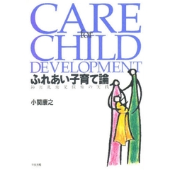 ふれあい子育て論　障害乳幼児保育の実践