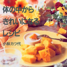 体の中からきれいになるレシピ