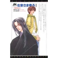 右京さま参る　１　月照琴始末