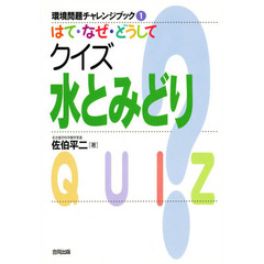 環境問題チャレンジブック　１　はて・なぜ・どうしてクイズ水とみどり