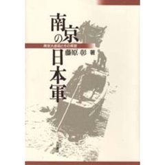南京の日本軍　南京大虐殺とその背景