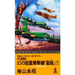 大逆転！幻の超重爆撃機「富岳」　７　ヒトラーを救出せよ！