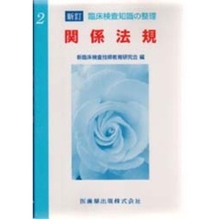 関係法規