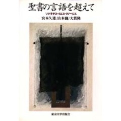 聖書の言語を超えて　ソクラテス・イエス・グノーシス
