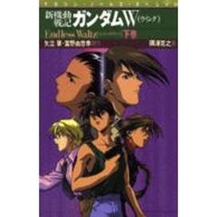 新機動戦記ガンダムＷ（ウイング）　Ｅｎｄｌｅｓｓ　ｗａｌｔｚ　下巻