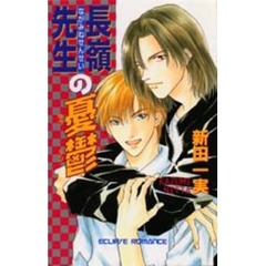 長嶺先生の憂鬱