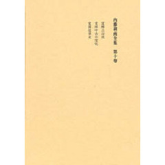 内藤湖南全集　　１０