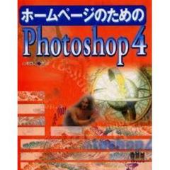 ホームページのためのＰｈｏｔｏｓｈｏｐ４