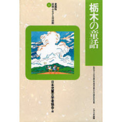 栃木の童話