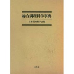 総合調理科学事典