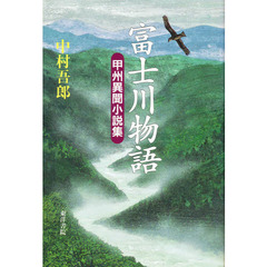 富士川物語　甲州異聞小説集