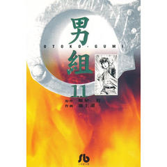 男組　１１