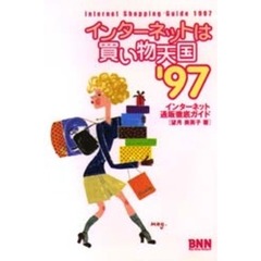 インターネットは買い物天国　インターネット通販徹底ガイド　’９７